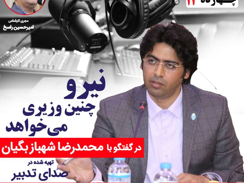 نیرو چنین وزیری می‌خواهد+اولویت‌های وزیر نیرو در دولت چهاردهم+بررسی ابرچالش‌های انرژی