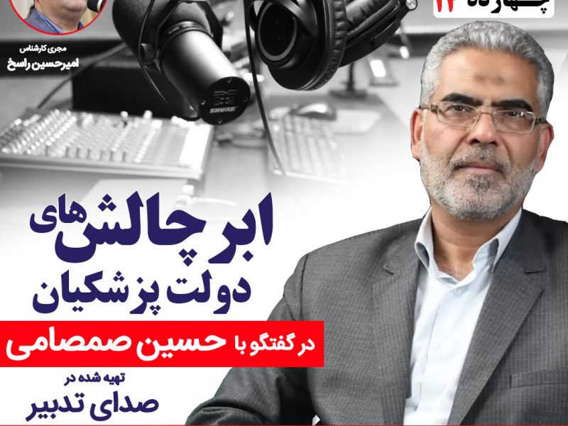 نقد و بررسی کابینه دولت چهاردهم | مسعود پزشکیان | حسین صمصامی
