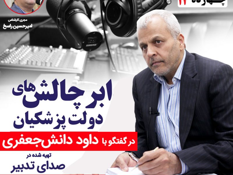 داود دانش‌جعفری سیاست‌مدار و اقتصاددان ایرانی، مشاور عالی رئیس کل بانک مرکزی و از اعضای مجمع تشخیص مصلحت نظام