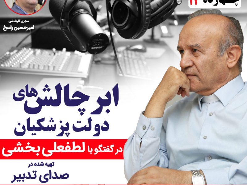 لطفعلی بخشی اقتصاددان