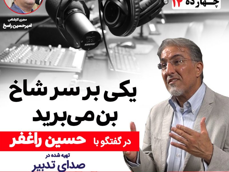 حسین راغفر (متولد ۱۳۳۲)، فوتبالیست ملی‌پوش سابق ایران، اقتصاددان اصلاح طلب و استاد اقتصاد و عضو هیئت علمی دانشگاه الزهرا