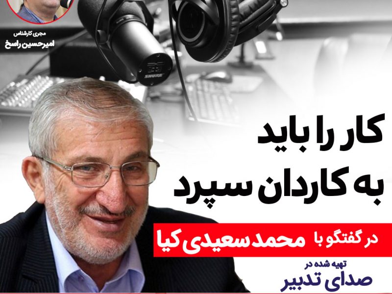 محمد سعیدی‌کیا از خوشنام‌ترین مسئولان و مدیران ارشد نظام جمهوری اسلامی ایران، وزیر دولت‌های جنگ، سازندگی، اصلاحات و دولت‌های نهم و دهم و رئیس اسبق بنیاد مستضعفان انقلاب اسلامی