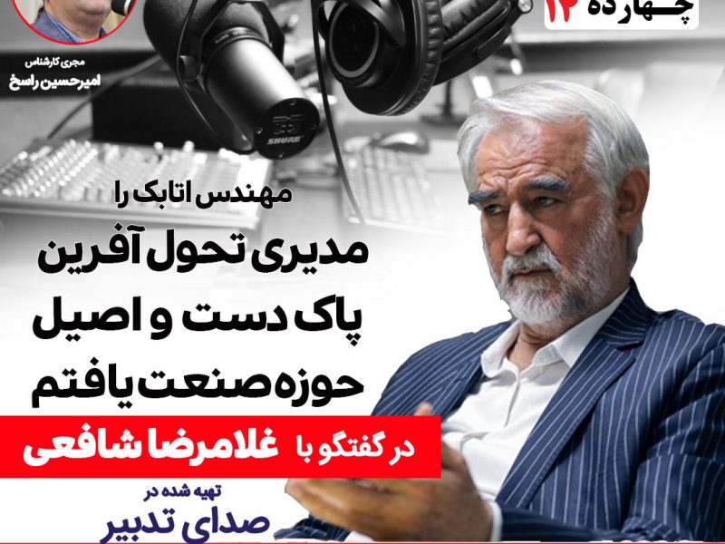 مهندس غلامرضا شافعی وزیر اسبق صنایع دولت های میرحسین موسوی و خاتمی ، وزیر تعاون کابینه زنده یاد هاشمی رفسنجانی و سفیر ایران در روسیه