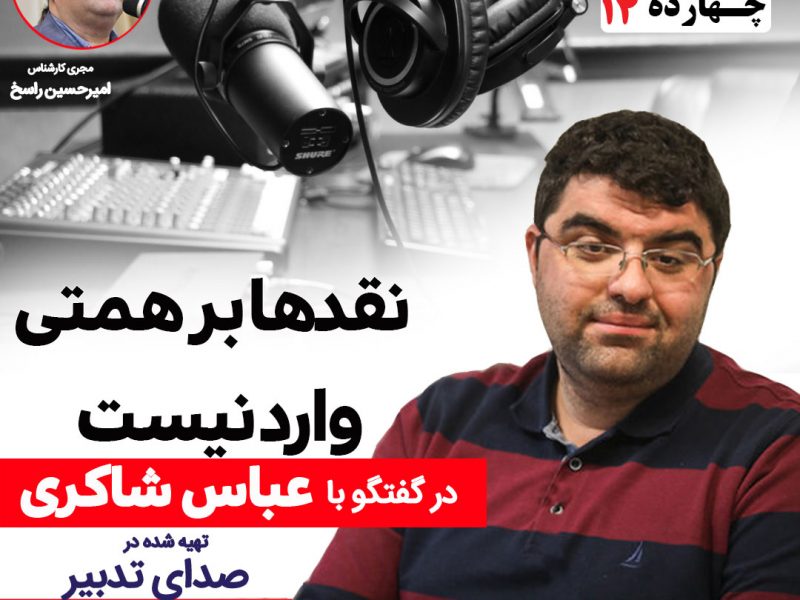 دکتر مجید شاکری اقتصاددان و استاد دانشگاه