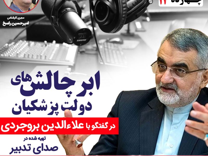 کابینه 14 دولت پزشکیان - علاءالدین بروجردی عضو کمیسیون امنیت ملی و سیاست خارجی مجلس شورای اسلامی
