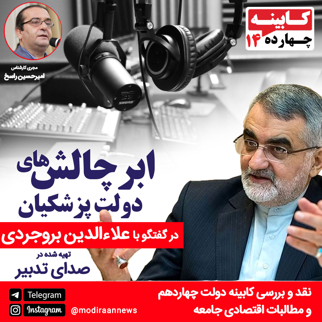 کابینه 14 دولت پزشکیان - علاءالدین بروجردی عضو کمیسیون امنیت ملی و سیاست خارجی مجلس شورای اسلامی