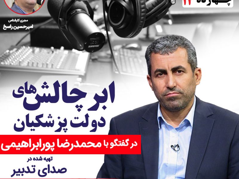 محمد رضا پورابراهیمی رئیس کمیسیون اقتصادی دبیرخانه مجمع تشخیص مصلحت نظام