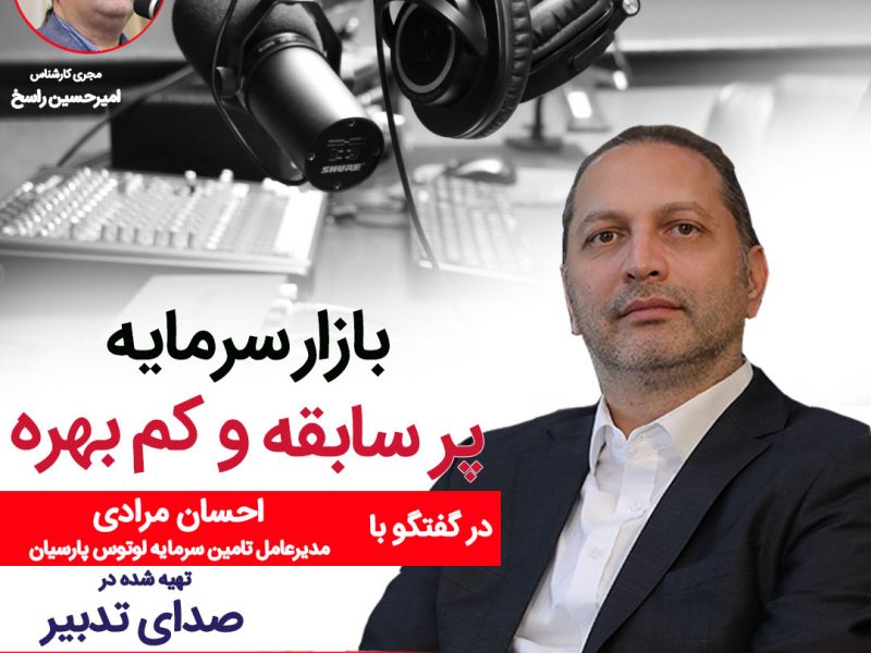احسان مرادی. مدیرعامل شرکت. تامین سرمایه لوتوس پارسیان
