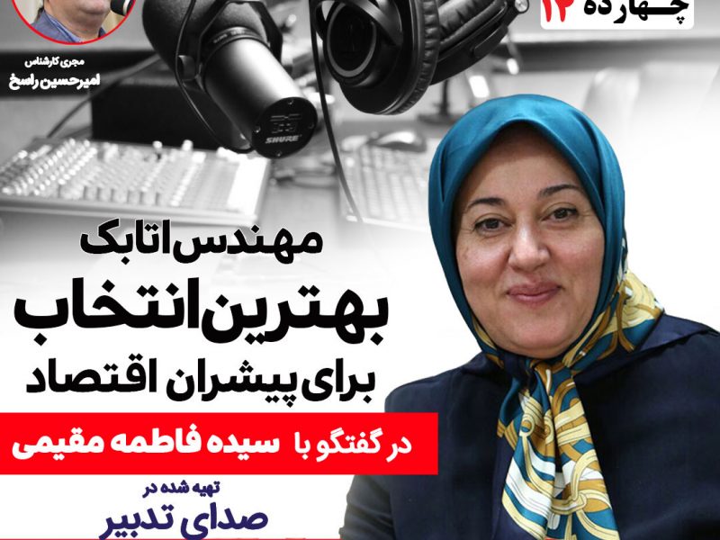 فاطمه سادات مقیمی عضو سابق هیأت رئیسه اتاق تهران، کارآفرین و نخستین بانوی مؤسس شرکت حمل و نقل بین المللی در ایران