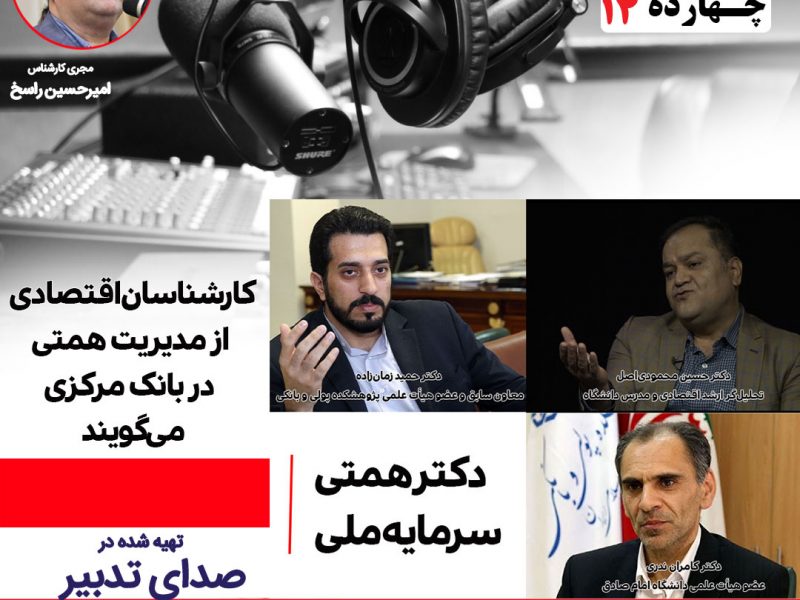 دکتر کامران ندری عضو هیأت علمی دانشگاه امام صادق دکتر حمید زمان‌زاده معاون سابق و عضو هیأت علمی پژوهشکده پولی و بانکی دکتر حسین محمودی‌اصل تحلیل‌گر ارشد اقتصادی و مدرس دانشگاه