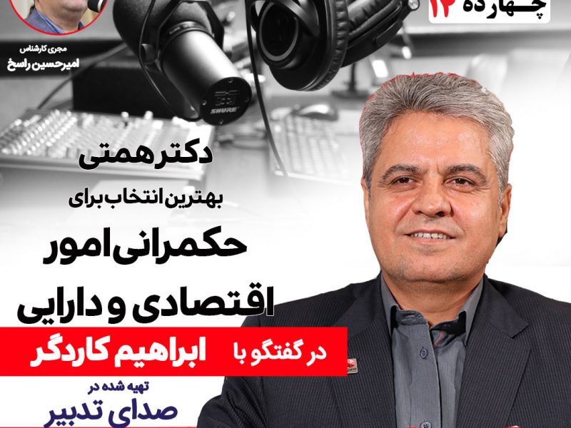 دکتر ابراهیم کاردگر مدیر عامل کنونی شرکت بیمه ما ، با کارنامه مثبتی از جمله در مدیریت ارشد بیمه دانا و بیمه آسیا و عضویت در اتاق فکر و شورای پژوهشی پژوهشکده بیمه مرکزی