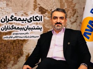 مجید بنویدی مدیرعامل شرکت بیمه اتکایی آوای پارس