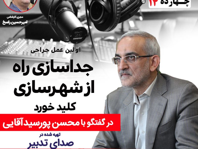 محسن پورسیدآقایی معاون اسبق وزیر راه و شهرسازی و مدیرعامل شرکت راه آهن