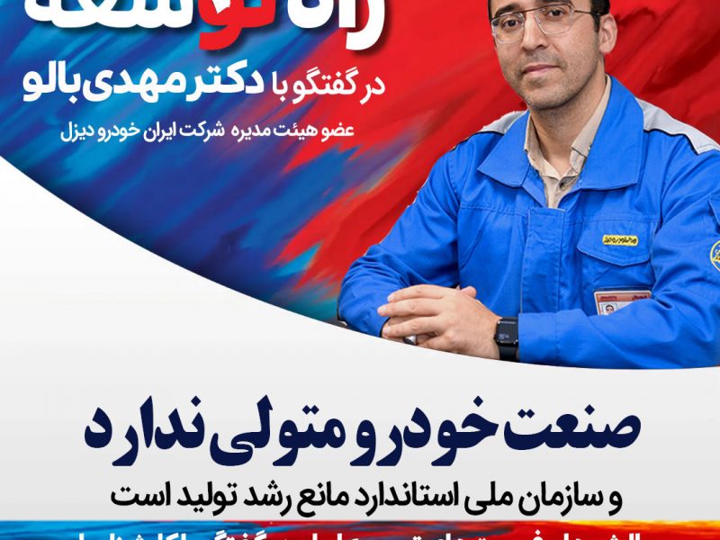 دکتر مهدی بالو عضو هیئت‌ مديره شرکت ایران خودرو دیزل