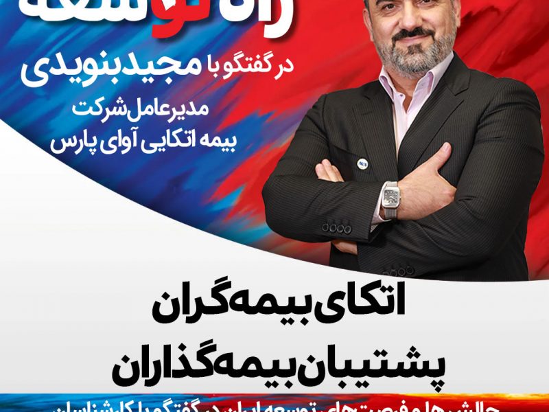 مجید بنویدی مدیرعامل شرکت بیمه اتکایی آوای پارس