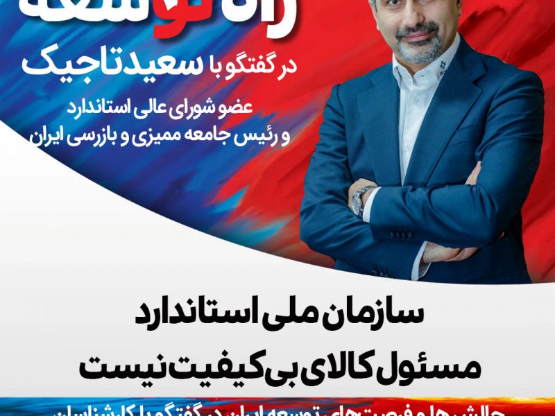 سعید تاجیک مدیرعامل شرکت بازرسی کیفیت و استاندارد ایران و رئیس کمیسیون انرژی و محیط زیست اتاق تهران