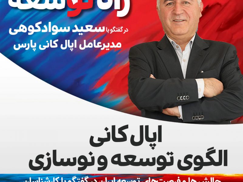 سعید سوادکوهی مدیرعامل اپال کانی پارس