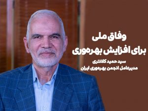 سید حمید کلانتری، مدیرعامل انجمن بهره‌وری ایران