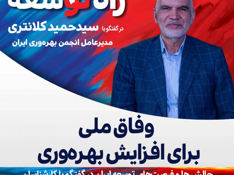 سید حمید کلانتری، مدیرعامل انجمن بهره‌وری ایران