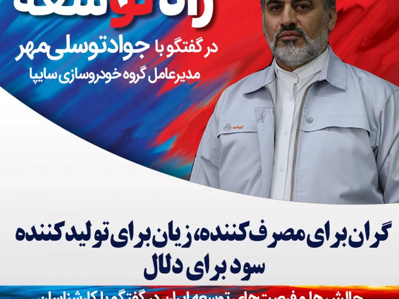 مهندس جواد توسلی‌مهر، مدیرعامل گروه خودروسازی سایپا
