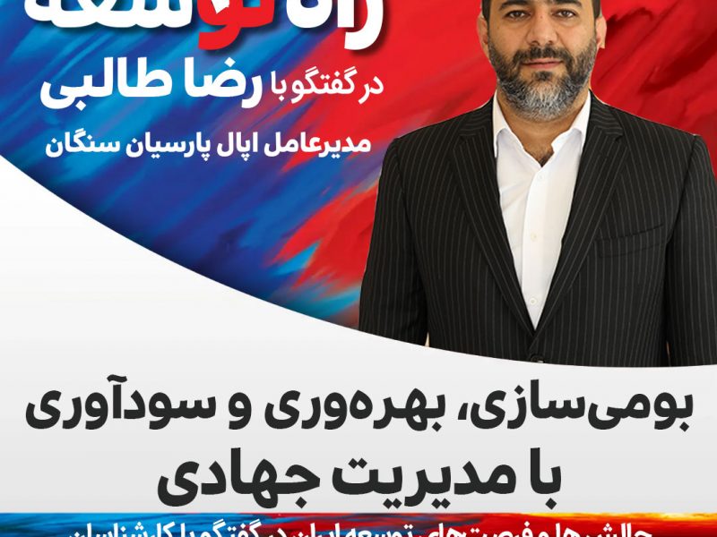 رضا طالبی مدیرعامل اپال پارسیان سنگان