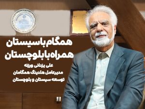 علی یزدانی ورزنه مدیرعامل هلدینگ همگامان توسعه سیستان و بلوچستان