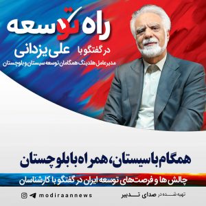 علی یزدانی ورزنه مدیرعامل هلدینگ همگامان توسعه سیستان و بلوچستان