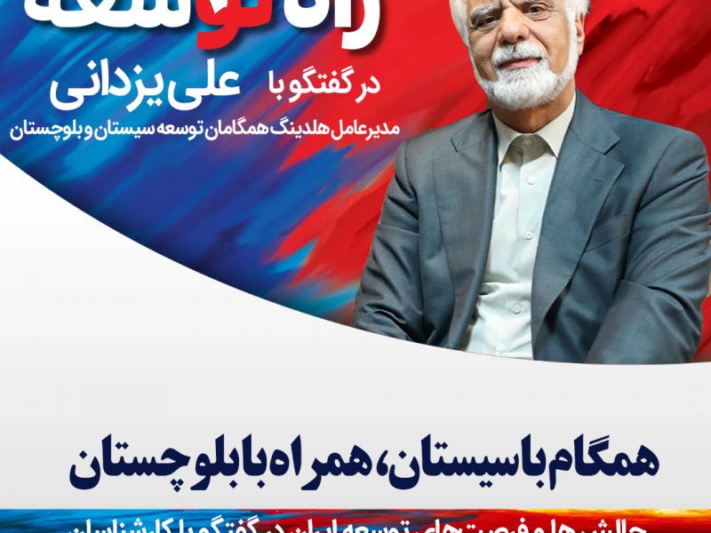 علی یزدانی ورزنه مدیرعامل هلدینگ همگامان توسعه سیستان و بلوچستان