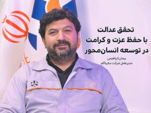 دکتر پیمان ابراهیمی، مدیرعامل شرکت سایپاگام