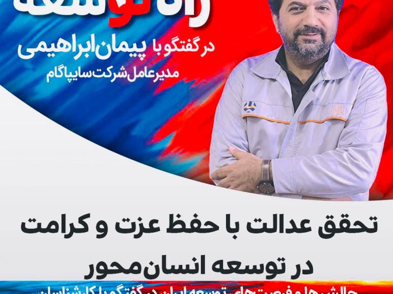 دکتر پیمان ابراهیمی، مدیرعامل شرکت سایپاگام
