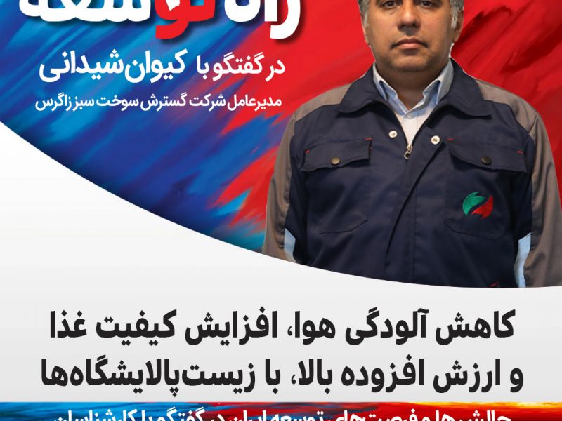 مهندس کیوان شیدانی، مدیرعامل شرکت گسترش سوخت سبز زاگرس