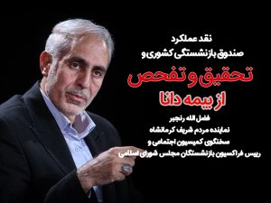 دکتر فضل‌الله رنجبر، سخنگوی کمیسیون اجتماعی و رئیس فراکسیون بازنشستگان مجلس شورای اسلامی