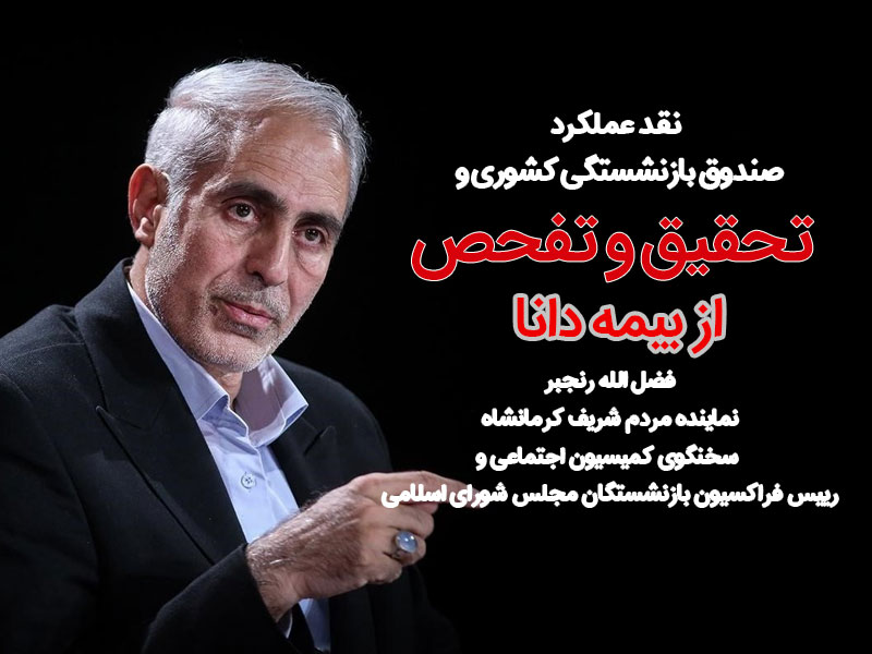 دکتر فضل‌الله رنجبر، سخنگوی کمیسیون اجتماعی و رئیس فراکسیون بازنشستگان مجلس شورای اسلامی