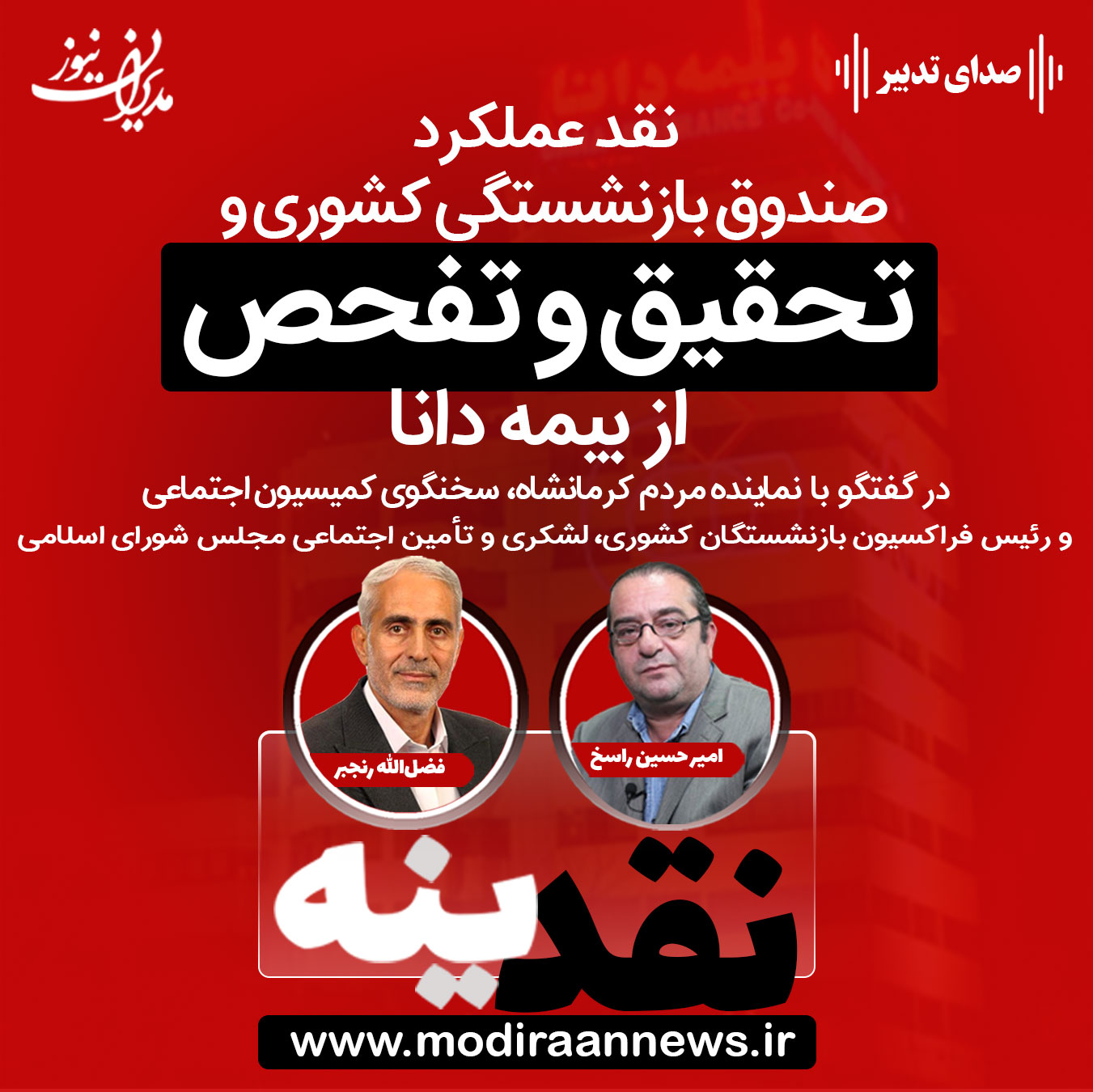 دکتر فضل‌الله رنجبر، سخنگوی کمیسیون اجتماعی و رئیس فراکسیون بازنشستگان مجلس شورای اسلامی