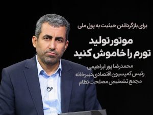 محمدرضا پور ابراهیمی رئیس کمیسیون اقتصادی دبیرخانه مجمع تشخیص مصلحت نظام