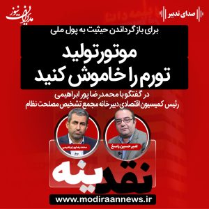 کاور-نقدینه- محمدرضا پور ابراهیمی، رئیس کمیسیون اقتصادی دبیرخانه مجمع تشخیص مصلحت نظام