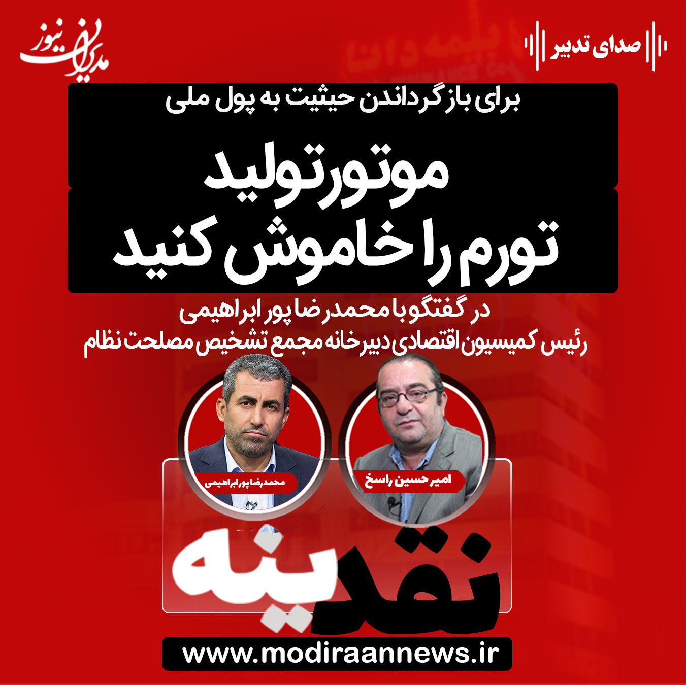 کاور-نقدینه- محمدرضا پور ابراهیمی، رئیس کمیسیون اقتصادی دبیرخانه مجمع تشخیص مصلحت نظام