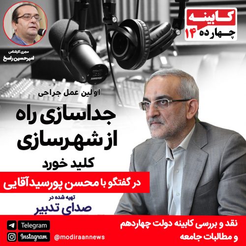 محسن پورسیدآقایی معاون اسبق وزیر راه و شهرسازی و مدیرعامل شرکت راه آهن