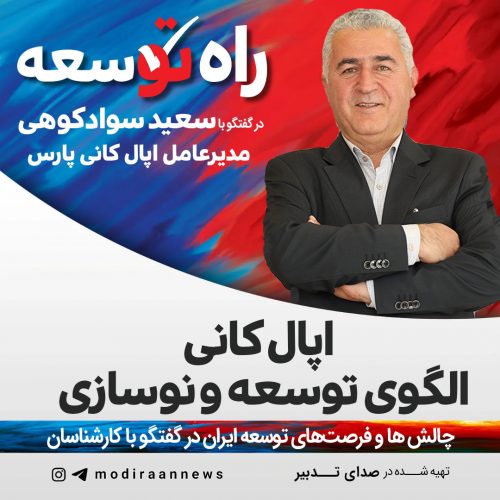 سعید سوادکوهی مدیرعامل اپال کانی پارس