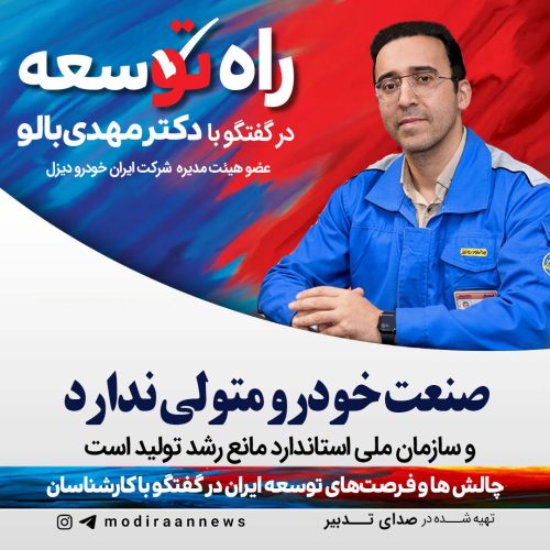 دکتر مهدی بالو عضو هیئت‌ مديره شرکت ایران خودرو دیزل