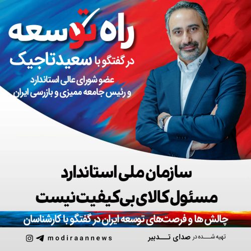 سعید تاجیک مدیرعامل شرکت بازرسی کیفیت و استاندارد ایران و رئیس کمیسیون انرژی و محیط زیست اتاق تهران