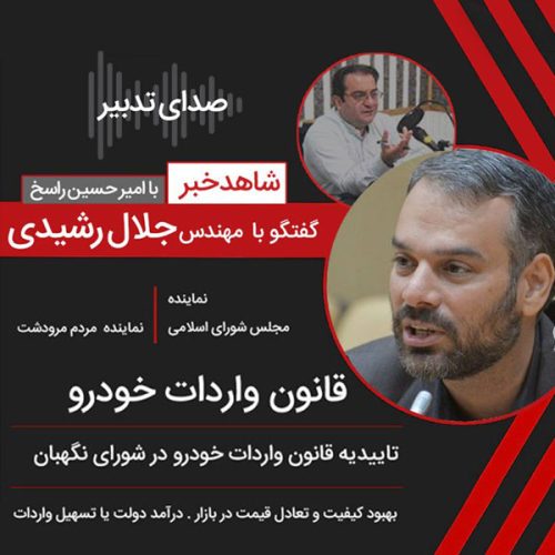 جلال-رشیدی-قانون-واردات-خودرو