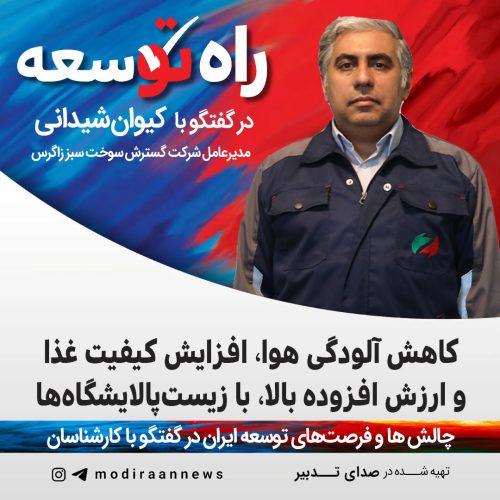 مهندس کیوان شیدانی، مدیرعامل شرکت گسترش سوخت سبز زاگرس
