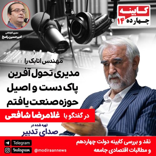 مهندس غلامرضا شافعی وزیر اسبق صنایع دولت های میرحسین موسوی و خاتمی ، وزیر تعاون کابینه زنده یاد هاشمی رفسنجانی و سفیر ایران در روسیه