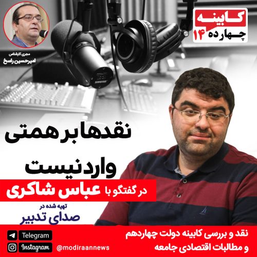 دکتر مجید شاکری اقتصاددان و استاد دانشگاه