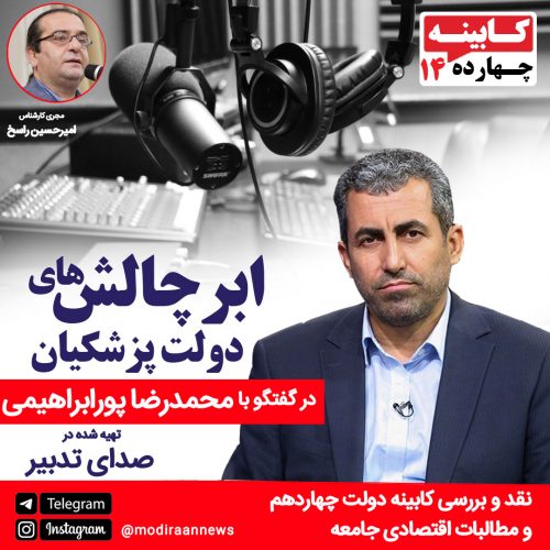 محمد رضا پورابراهیمی رئیس کمیسیون اقتصادی دبیرخانه مجمع تشخیص مصلحت نظام
