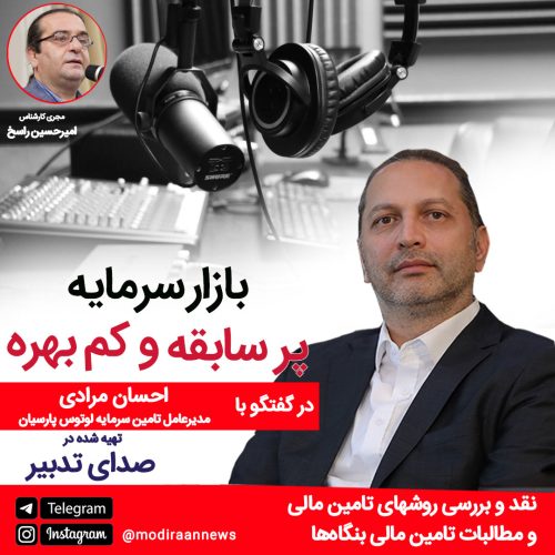 احسان مرادی. مدیرعامل شرکت. تامین سرمایه لوتوس پارسیان