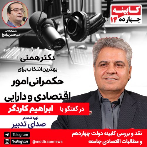 دکتر ابراهیم کاردگر مدیر عامل کنونی شرکت بیمه ما ، با کارنامه مثبتی از جمله در مدیریت ارشد بیمه دانا و بیمه آسیا و عضویت در اتاق فکر و شورای پژوهشی پژوهشکده بیمه مرکزی